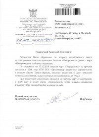 Письмо от комитета по транспорту