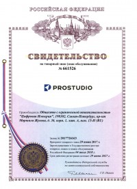Свидетельсвто на товарный знак prostudio