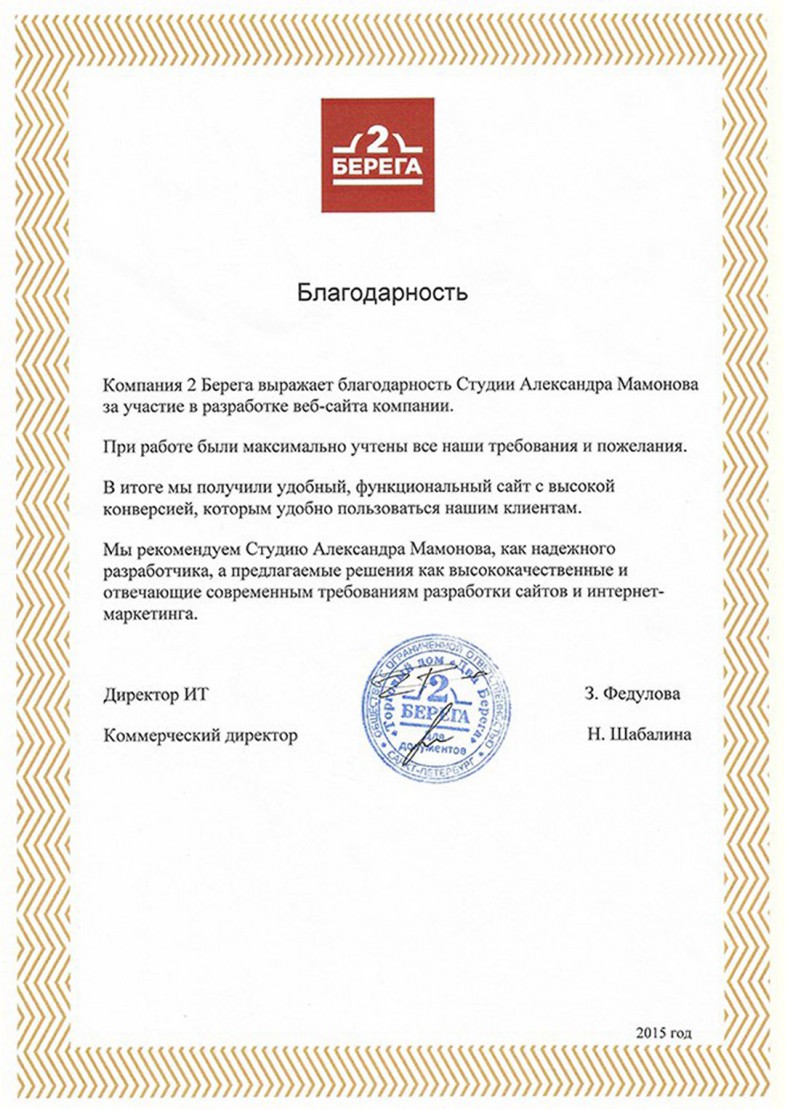 Благодароность 2 берега