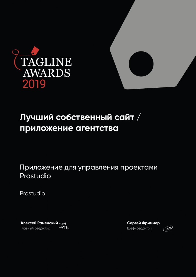Награда за приложение prostudio от tagline