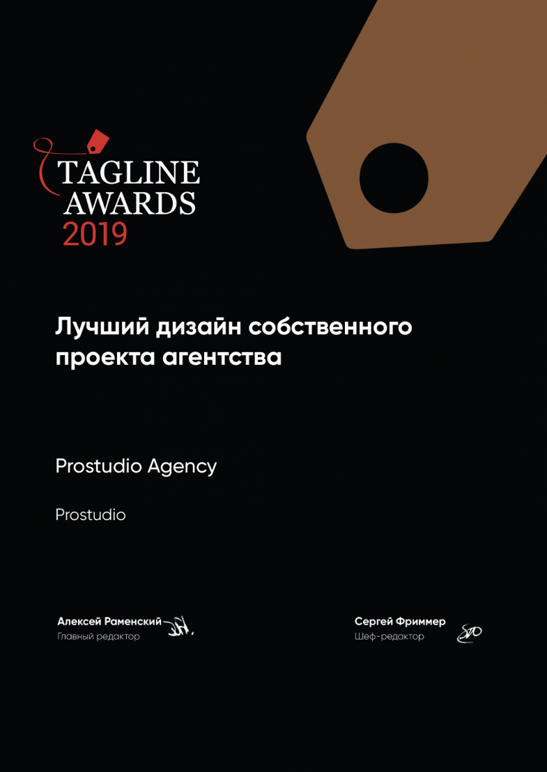 Награда за сайт prostudio лучший дизайн от tagline