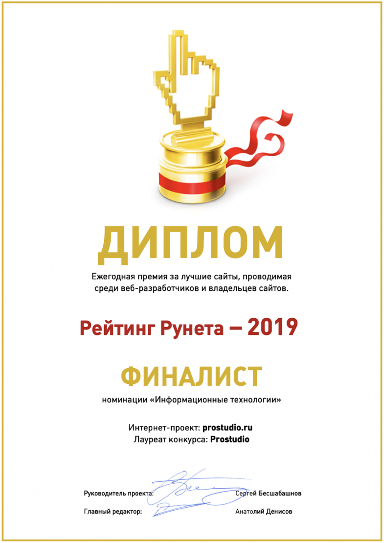 Награда за сайт prostudio от рейтинг рунета