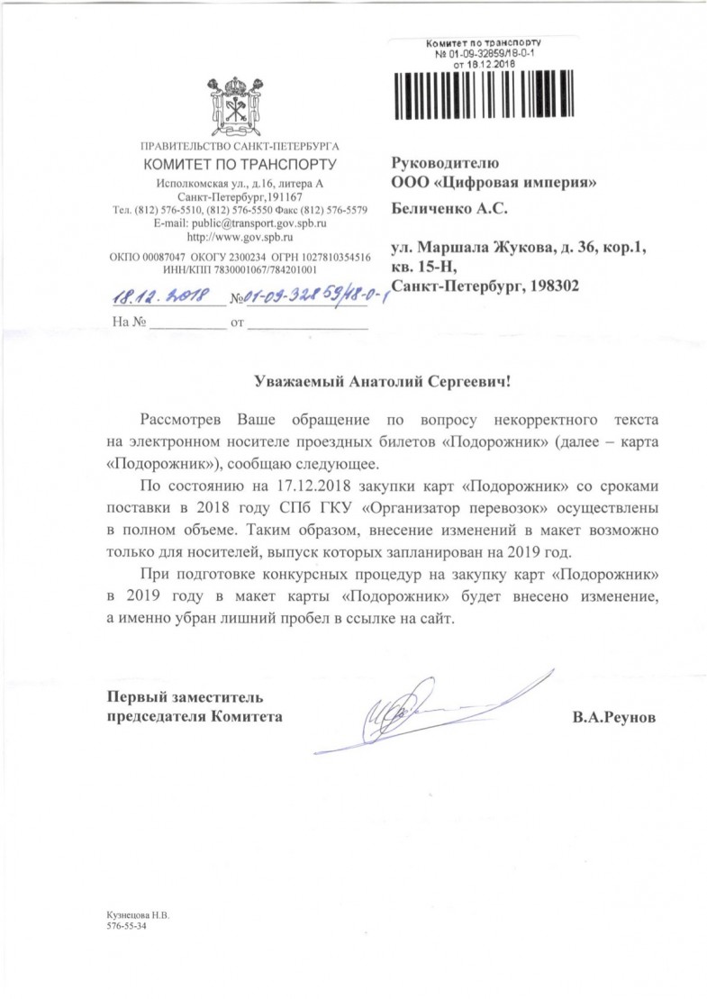 Письмо от комитета по транспорту