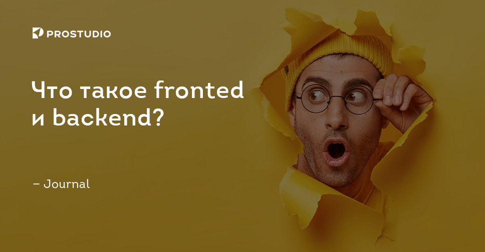 Бэкенд и фронтенд — это что такое простыми словами, также frontend ...