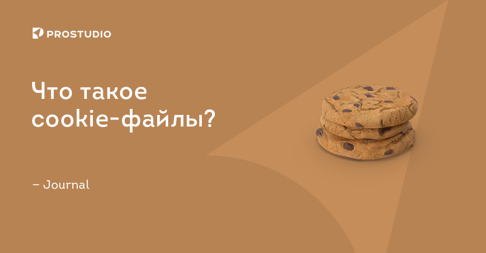 что такое Cookies простыми словами
