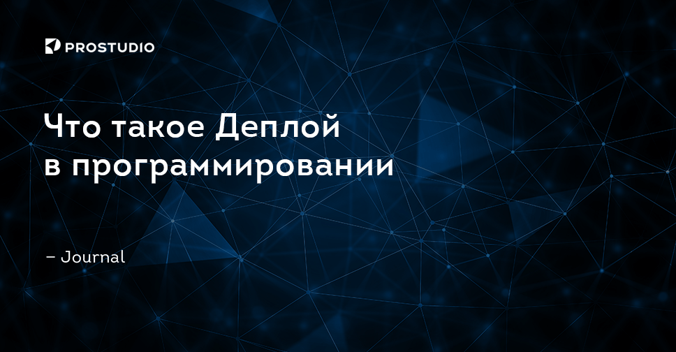 Деплой проекта это