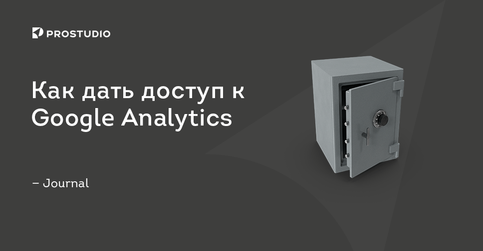 Предоставление гостевого доступа к Google Analytics