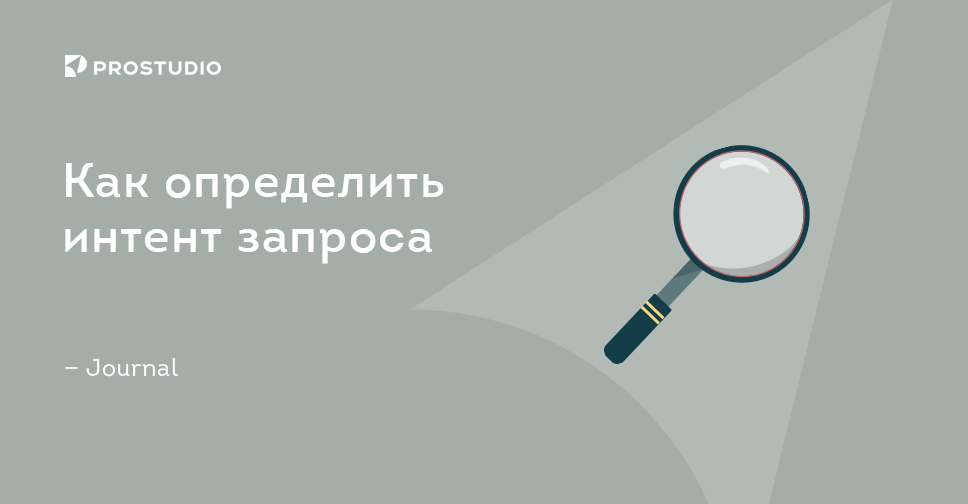 Это происходит на определенный. Интент пользователя. Интент пользователя пример. Как определить Интент запроса?. Интент аналиж.