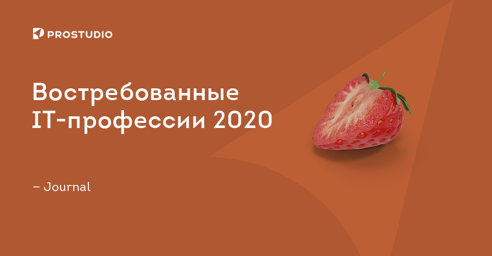 IT-профессии или специальности будущего — список самых востребованных