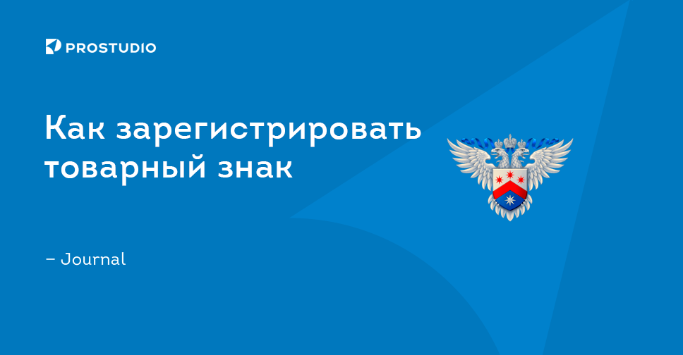 Зарегистрировать логотип в россии. Как зарегистрировать свой товарный знак. Зарегистрированный логотип. Зарегистрировать логотип компании. Как зарегистрировать логотип для ИП.