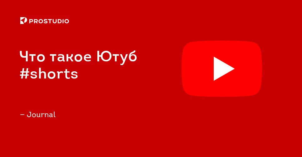 Youtube Shorts — что это такое, когда выйдет Ютуб Шортс в России, как